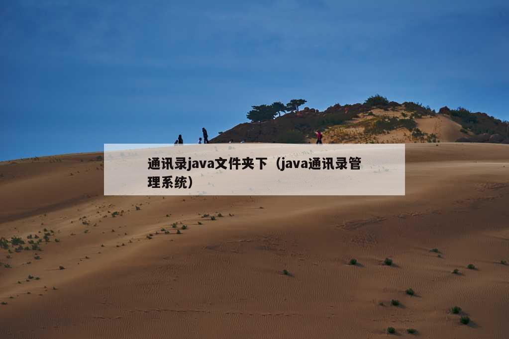 通讯录java文件夹下（java通讯录管理系统）