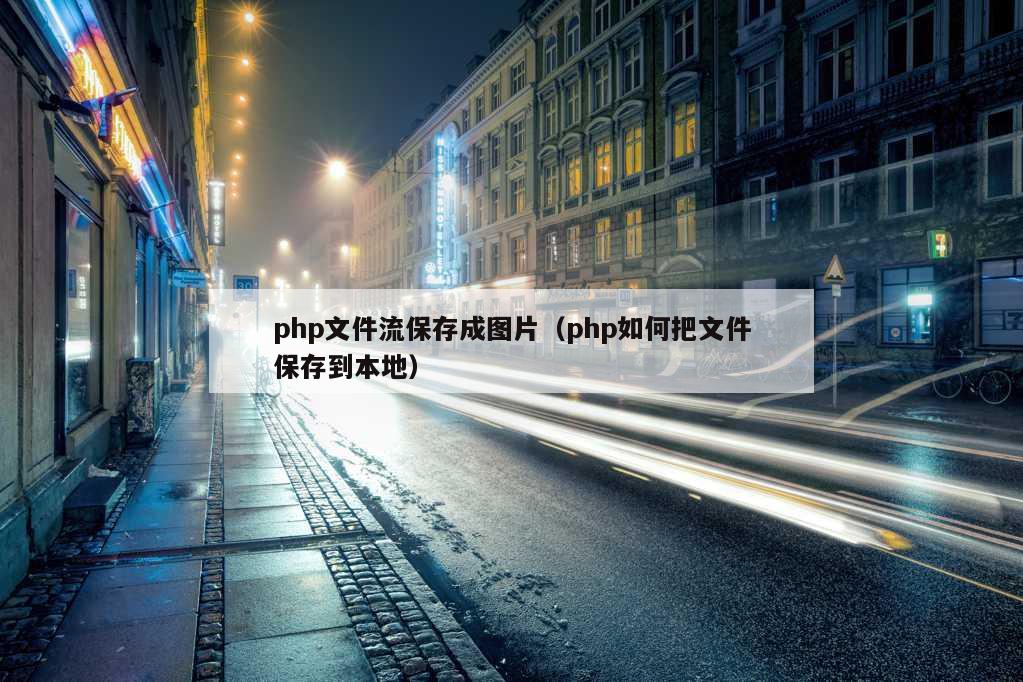 php文件流保存成图片（php如何把文件保存到本地）