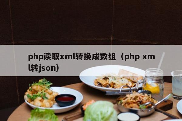 php读取xml转换成数组（php xml转json）