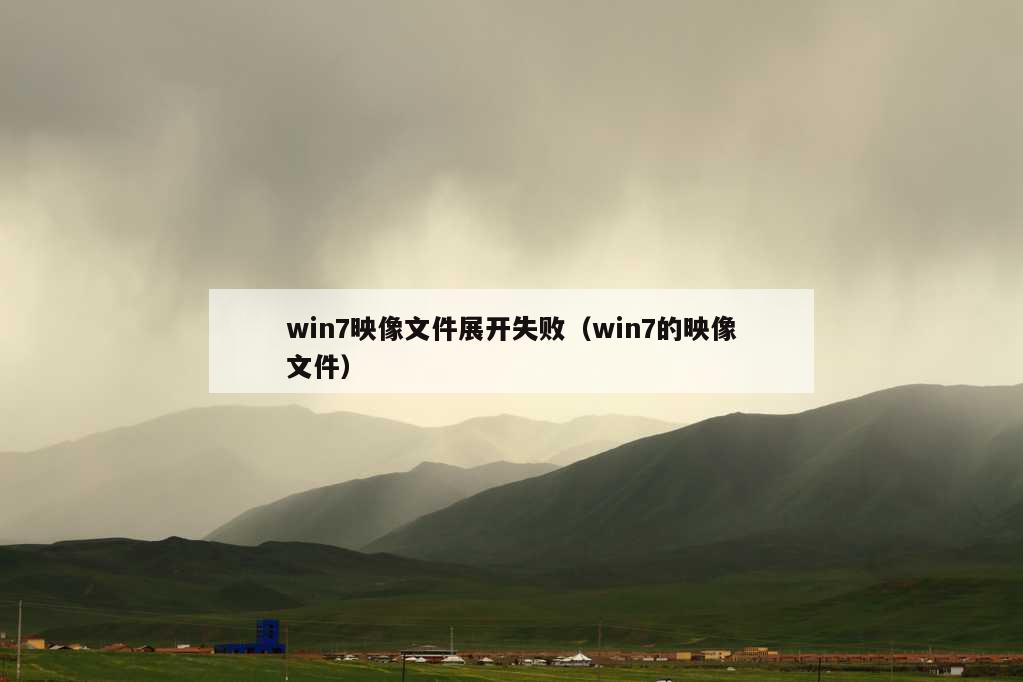 win7映像文件展开失败（win7的映像文件）