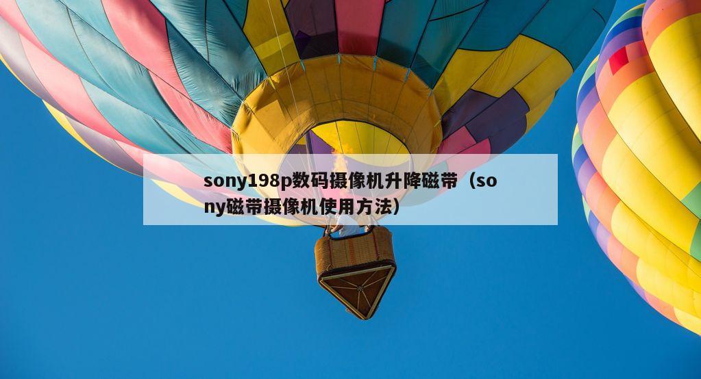 sony198p数码摄像机升降磁带（sony磁带摄像机使用方法）