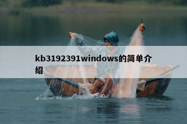 kb3192391windows的简单介绍