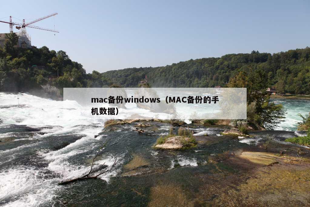 mac备份windows（MAC备份的手机数据）