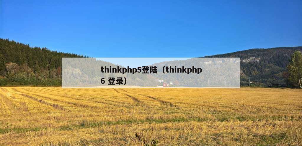 thinkphp5登陆（thinkphp6 登录）