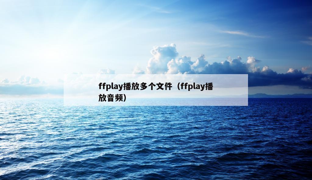 ffplay播放多个文件（ffplay播放音频）