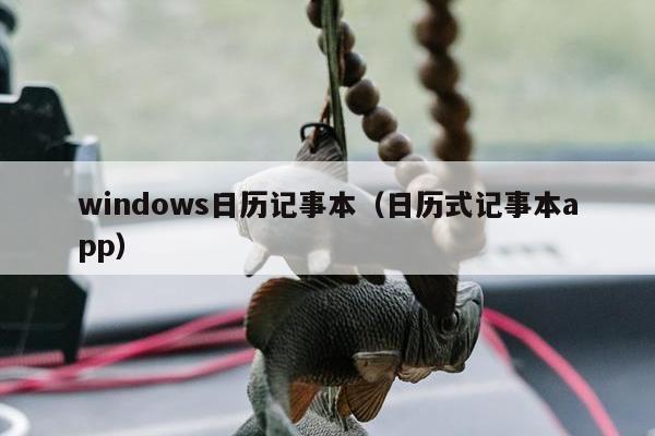 windows日历记事本（日历式记事本app）