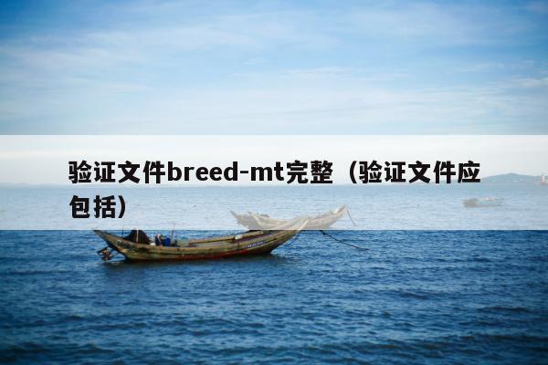 验证文件breed-mt完整（验证文件应包括）