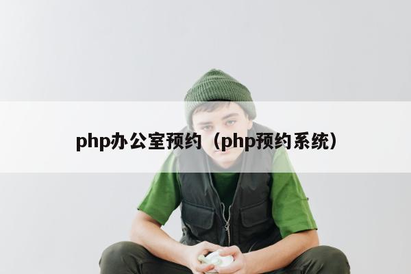 php办公室预约（php预约系统）