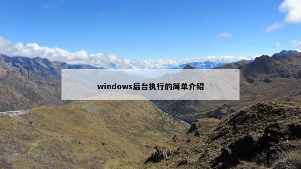 windows后台执行的简单介绍