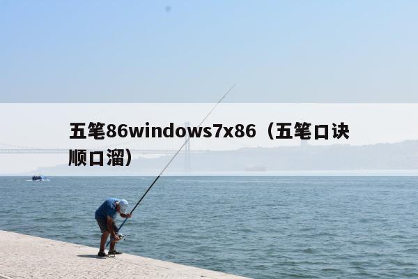 五笔86windows7x86（五笔口诀顺口溜）