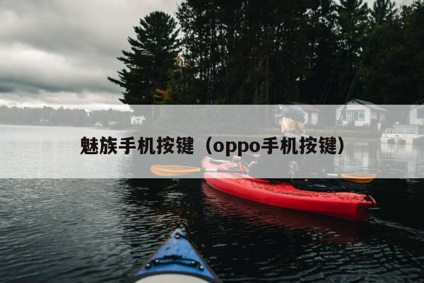 魅族手机按键（oppo手机按键）