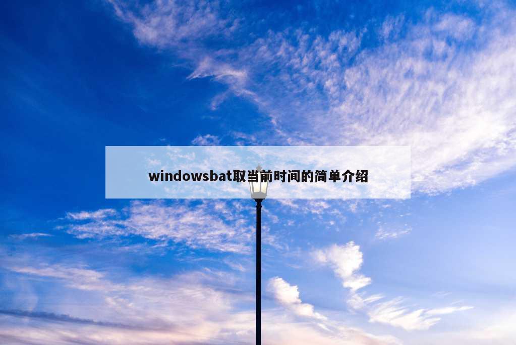 windowsbat取当前时间的简单介绍