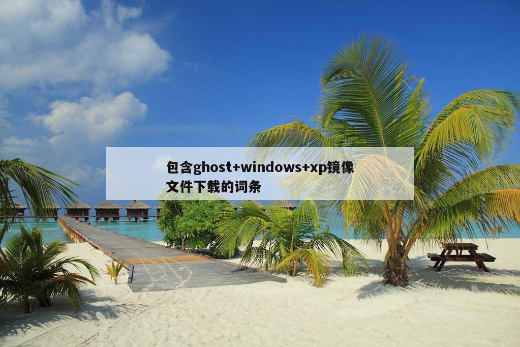 包含ghost+windows+xp镜像文件下载的词条