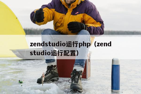 zendstudio运行php（zendstudio运行配置）