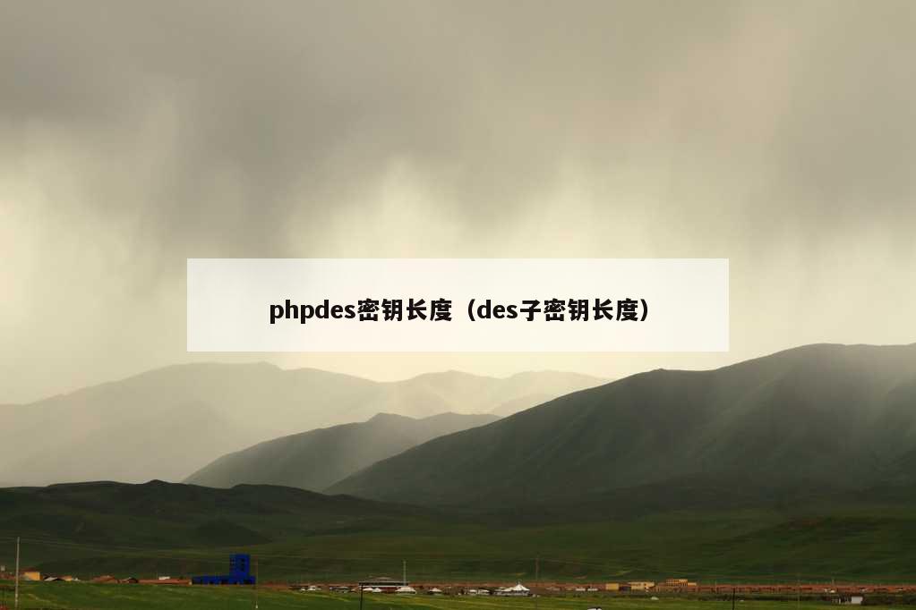 phpdes密钥长度（des子密钥长度）