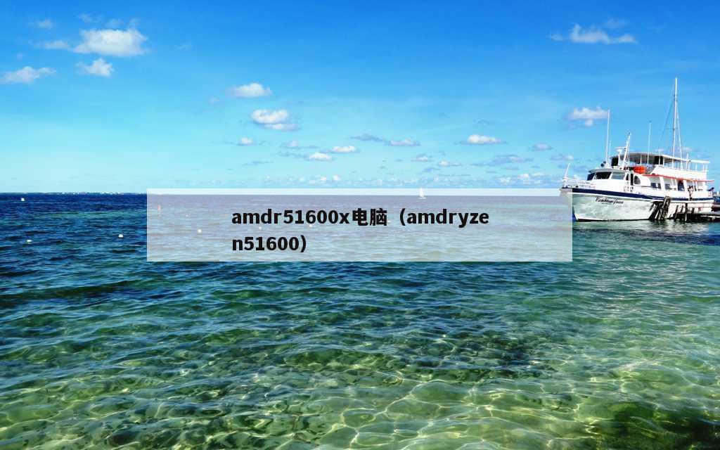 amdr51600x电脑（amdryzen51600）