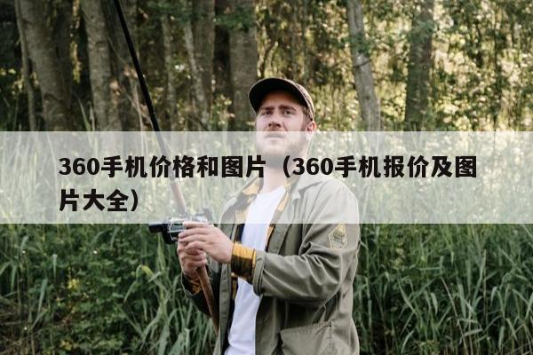 360手机价格和图片（360手机报价及图片大全）