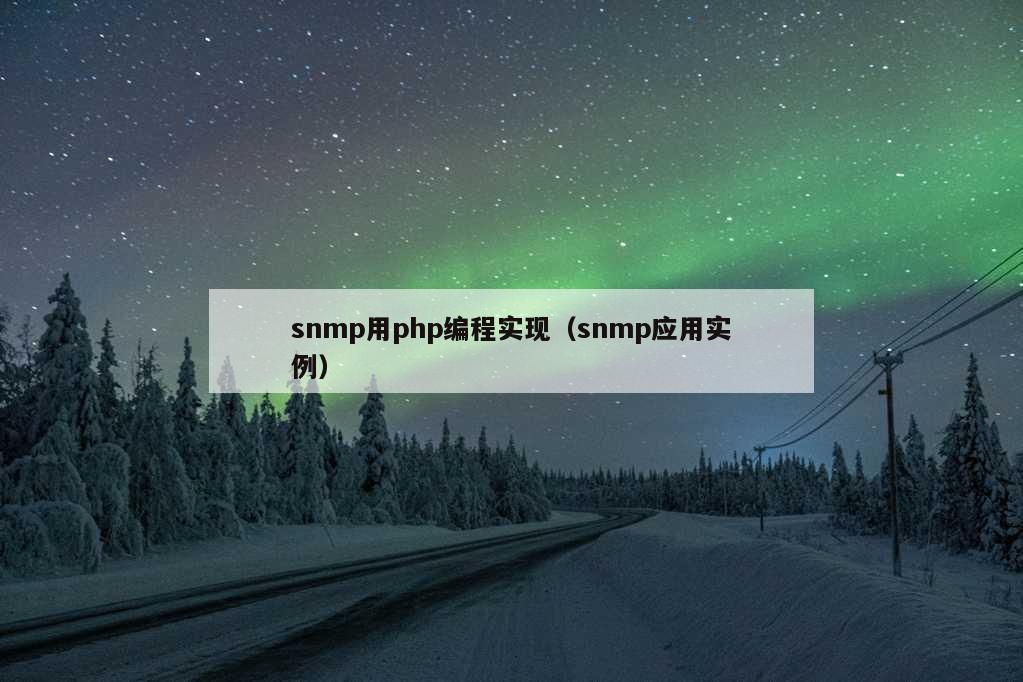 snmp用php编程实现（snmp应用实例）