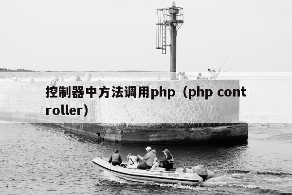 控制器中方法调用php（php controller）