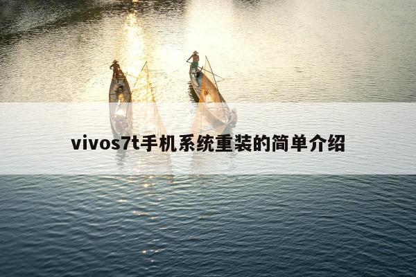 vivos7t手机系统重装的简单介绍