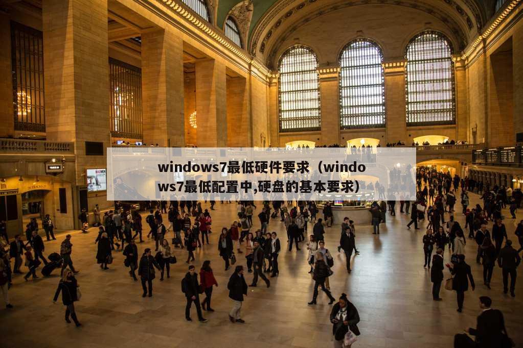 windows7最低硬件要求（windows7最低配置中,硬盘的基本要求）