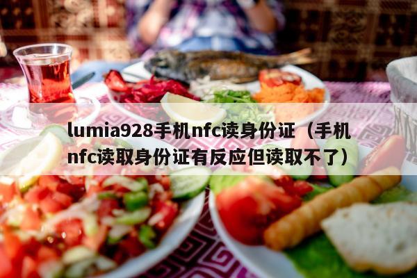 lumia928手机nfc读身份证（手机nfc读取身份证有反应但读取不了）