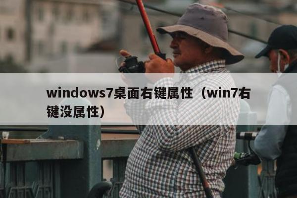 windows7桌面右键属性（win7右键没属性）