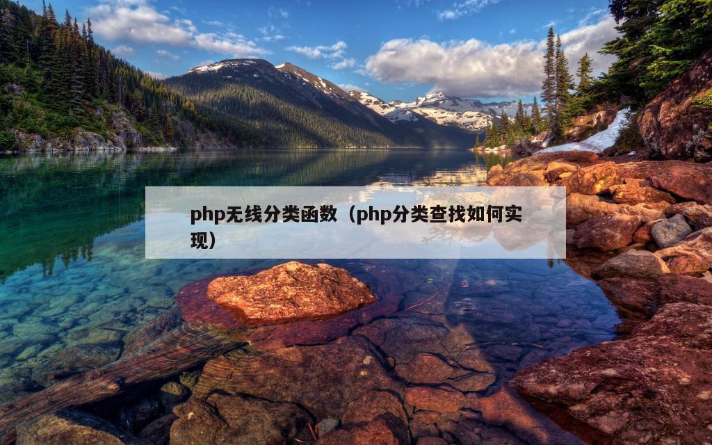 php无线分类函数（php分类查找如何实现）