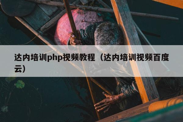 达内培训php视频教程（达内培训视频百度云）