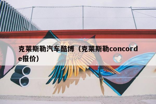 克莱斯勒汽车酷博（克莱斯勒concorde报价）