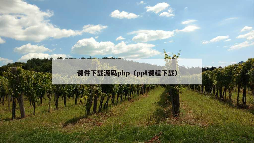 课件下载源码php（ppt课程下载）