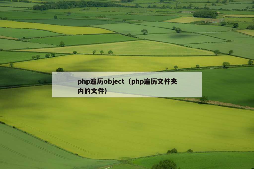 php遍历object（php遍历文件夹内的文件）