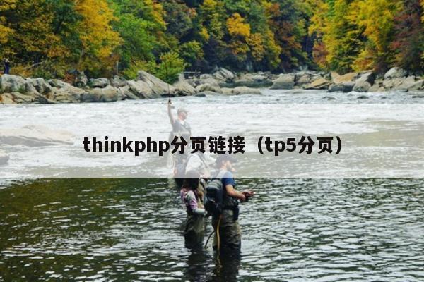 thinkphp分页链接（tp5分页）