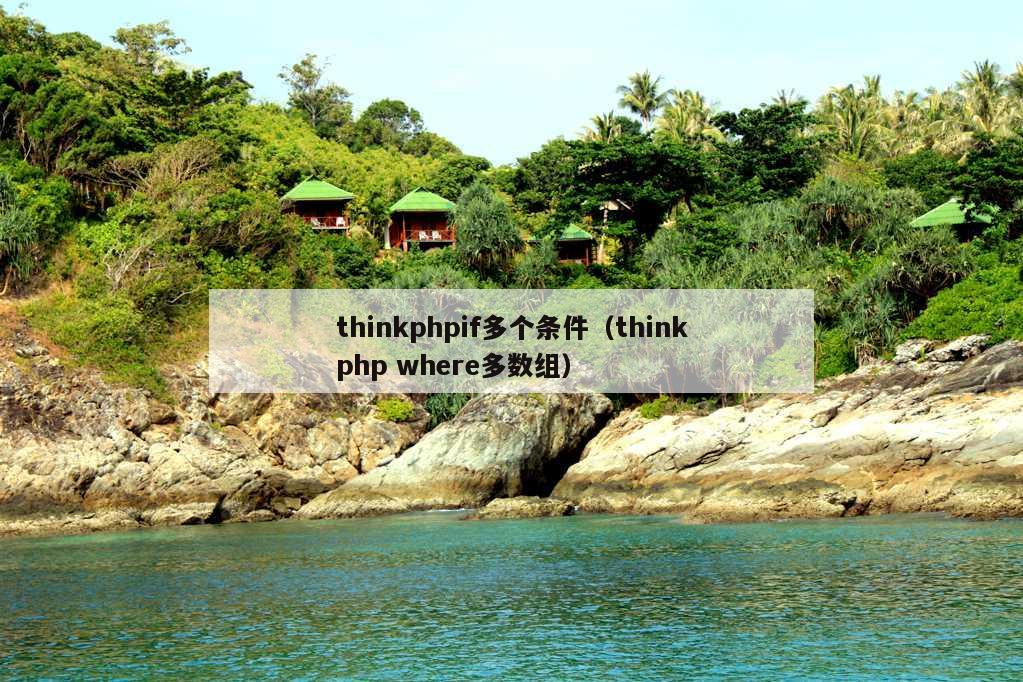 thinkphpif多个条件（thinkphp where多数组）