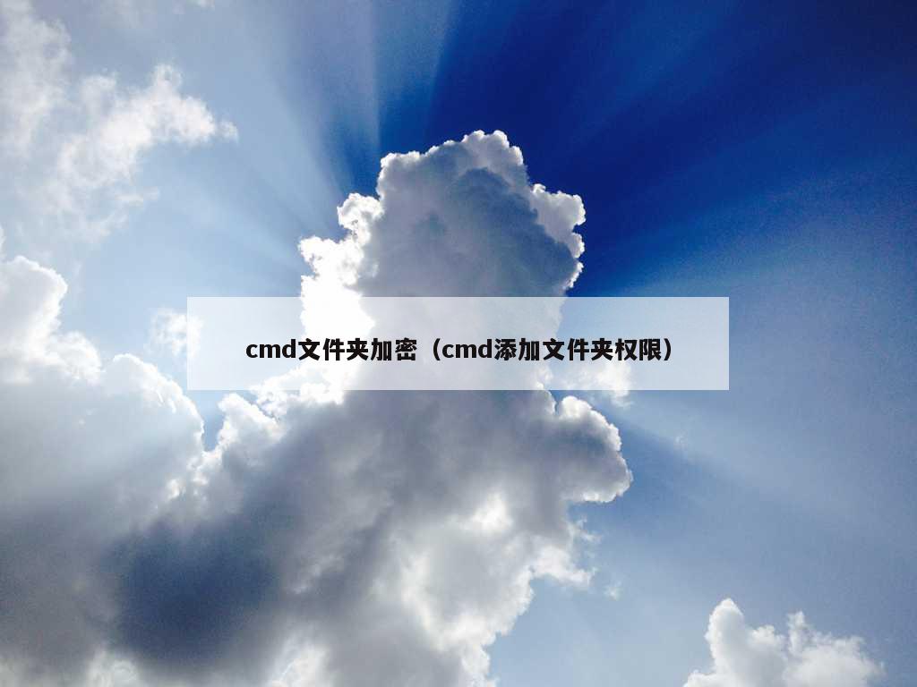 cmd文件夹加密（cmd添加文件夹权限）