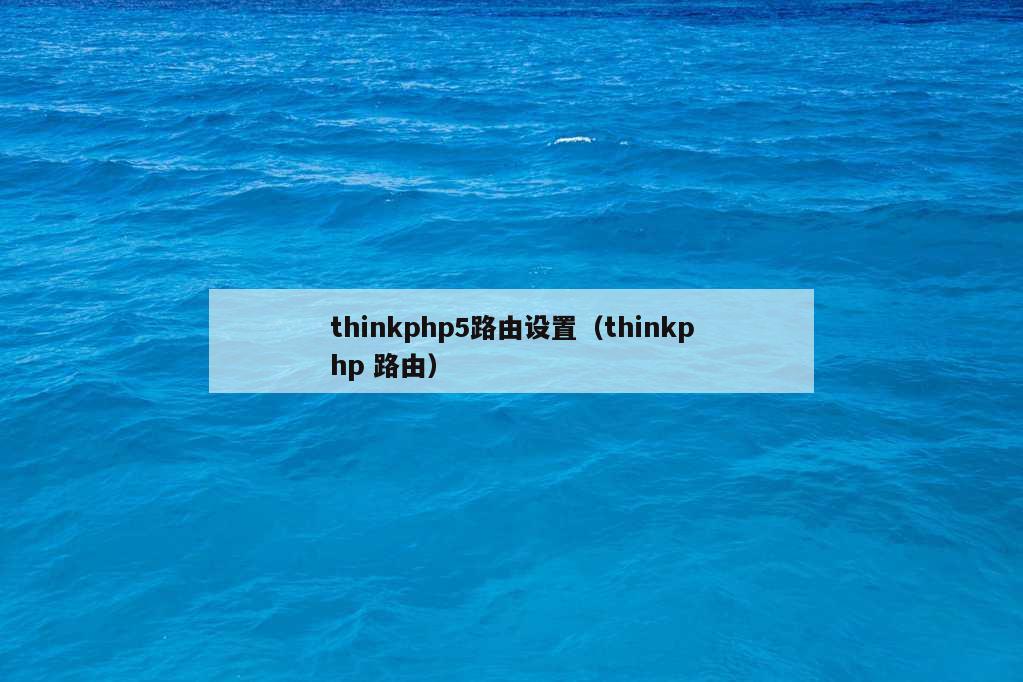 thinkphp5路由设置（thinkphp 路由）