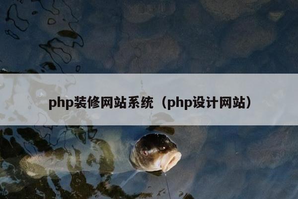 php装修网站系统（php设计网站）