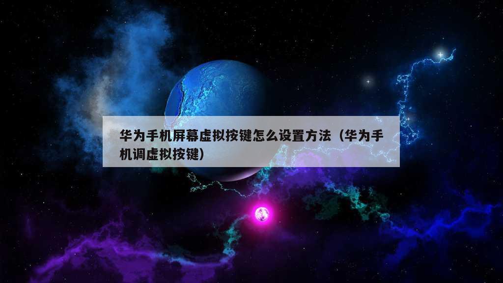 华为手机屏幕虚拟按键怎么设置方法（华为手机调虚拟按键）