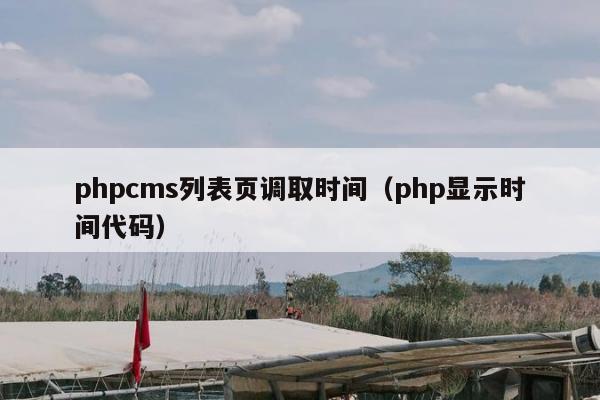 phpcms列表页调取时间（php显示时间代码）