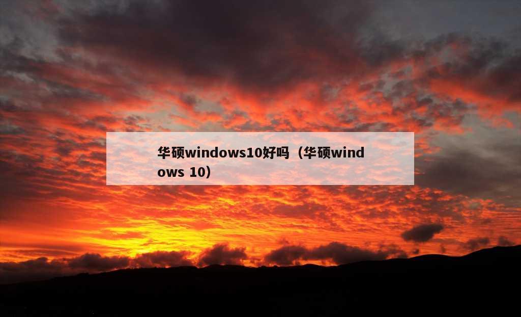 华硕windows10好吗（华硕windows 10）