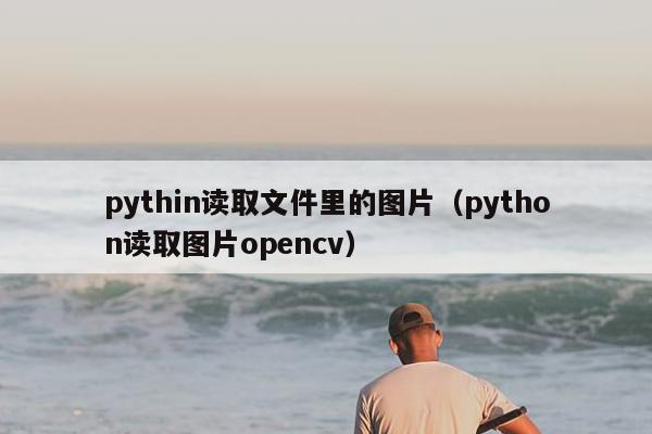 pythin读取文件里的图片（python读取图片opencv）