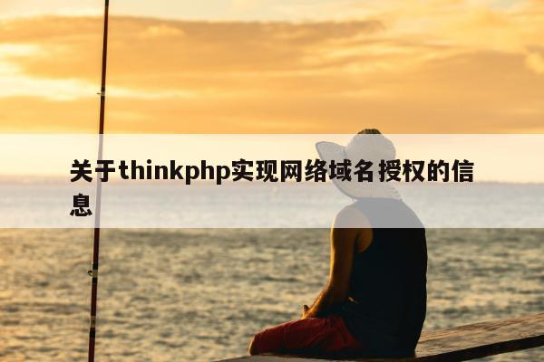 关于thinkphp实现网络域名授权的信息