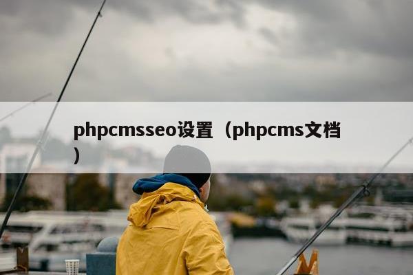 phpcmsseo设置（phpcms文档）