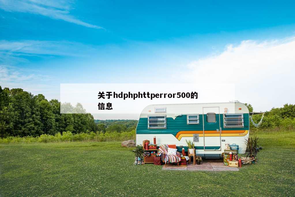 关于hdphphttperror500的信息