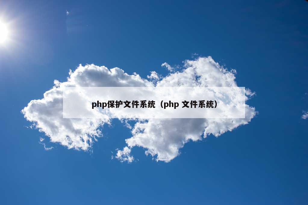 php保护文件系统（php 文件系统）