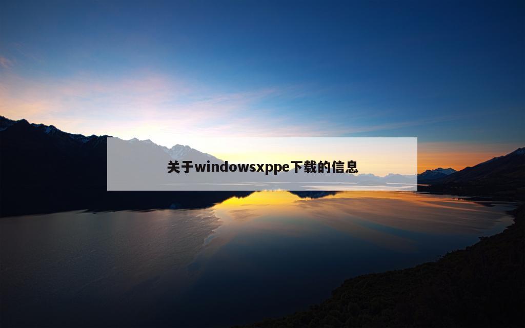 关于windowsxppe下载的信息