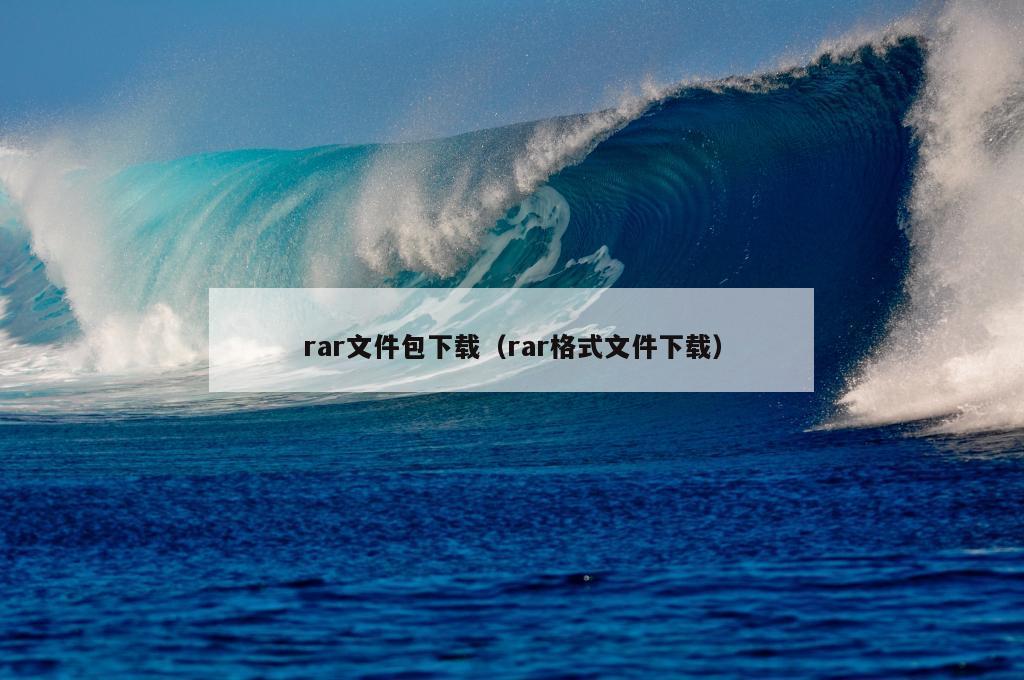 rar文件包下载（rar格式文件下载）