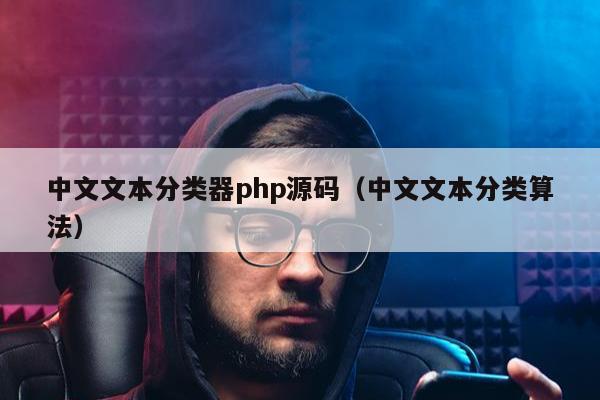 中文文本分类器php源码（中文文本分类算法）