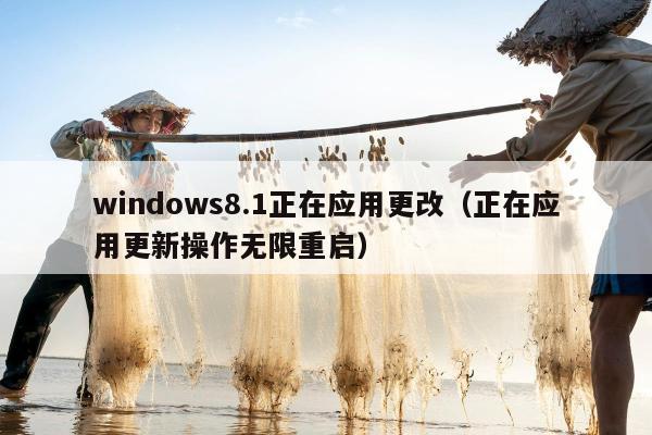 windows8.1正在应用更改（正在应用更新操作无限重启）