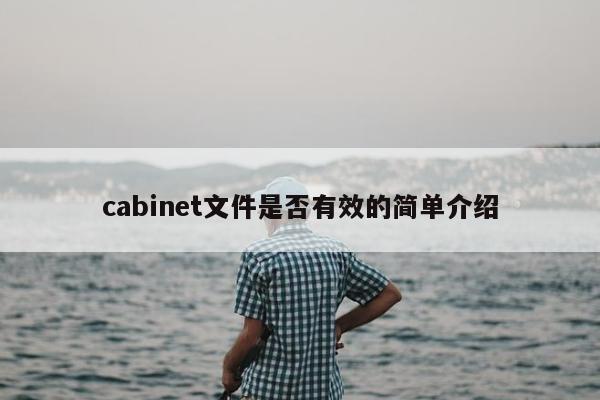 cabinet文件是否有效的简单介绍